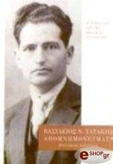 ΤΑΤΑΚΗΣ ΒΑΣΙΛΕΙΟΣ Ν. ΑΠΟΜΝΗΜΟΝΕΥΜΑΤΑ