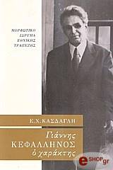 ΚΑΣΔΑΓΛΗΣ ΕΜΜΑΝΟΥΗΛ ΓΙΑΝΝΗΣ ΚΕΦΑΛΛΗΝΟΣ Ο ΧΑΡΑΚΤΗΣ