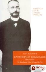 ΜΑΚΡΑΚΗ ΛΙΛΗ ΕΛΕΥΘΕΡΙΟΣ ΒΕΝΙΖΕΛΟΣ 1864-1910
