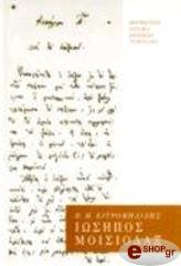 ΚΙΤΡΟΜΗΛΙΔΗΣ ΠΑΣΧΑΛΗΣ Μ. ΙΩΣΗΠΟΣ ΜΟΙΣΙΟΔΑΞ