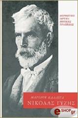 ΚΑΛΛΙΓΑΣ ΜΑΡΙΝΟΣ ΝΙΚΟΛΑΣ ΓΥΖΗΣ