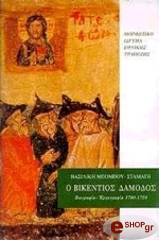 ΜΠΟΜΠΟΥ ΣΤΑΜΑΤΗ ΒΑΣΙΛΙΚΗ Ο ΒΙΚΕΝΤΙΟΣ ΔΑΜΟΔΟΣ