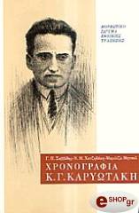 ΧΡΟΝΟΓΡΑΦΙΑ Κ. Γ. ΚΑΡΥΩΤΑΚΗ