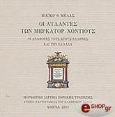 ΜΕΛΑΣ ΒΙΚΤΩΡ ΟΙ ΑΤΛΑΝΤΕΣ ΤΩΝ ΜΕΡΚΑΤΟΡ ΧΟΝΤΙΟΥΣ