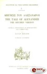 ΣΥΛΛΟΓΙΚΟ ΕΡΓΟ ΔΙΗΓΗΣΙΣ ΤΟΥ ΑΛΕΞΑΝΔΡΟΥ