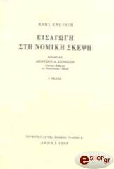 ΕΝΓΚΙΣ ΚΑΡΛ ΕΙΣΑΓΩΓΗ ΣΤΗ ΝΟΜΙΚΗ ΣΚΕΨΗ