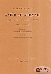 ΖΕΠΟΣ ΔΗΜΗΤΡΙΟΣ Ι. ΛΑΙΚΗ ΔΙΚΑΙΟΣΥΝΗ ΕΙΣ ΤΑΣ ΕΛΕΥΘΕΡΑΣ ΠΕΡΙΟΧΑΣ ΤΗΣ ΥΠΟ ΚΑΤΟΧΗΝ ΕΛΛΑΔΟΣ