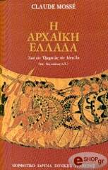 ΜΟΣΣΕ ΚΛΩΝΤ Η ΑΡΧΑΙΚΗ ΕΛΛΑΔΑ