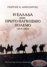 ΛΕΟΝΤΑΡΙΤΗΣ ΓΕΩΡΓΟΣ Η ΕΛΛΑΔΑ ΣΤΟΝ ΠΡΩΤΟ ΠΑΓΚΟΣΜΙΟ ΠΟΛΕΜΟ 1917-1918