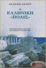 ΓΚΛΟΤΖ ΓΚΟΥΣΤΑΒ Η ΕΛΛΗΝΙΚΗ ΠΟΛΙΣ