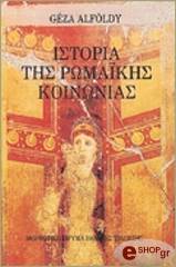 ΓΚΕΖΑ ΑΛΦΟΝΤΥ ΙΣΤΟΡΙΑ ΤΗΣ ΡΩΜΑΙΚΗΣ ΚΟΙΝΩΝΙΑΣ