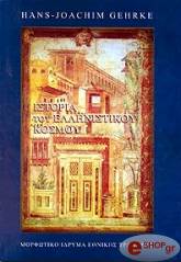 ΓΚΕΡΚΕ ΧΑΝΣ ΓΙΟΑΚΙΜ ΙΣΤΟΡΙΑ ΤΟΥ ΕΛΛΗΝΙΣΤΙΚΟΥ ΚΟΣΜΟΥ