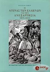 ΝΤΑΚΙΝ ΝΤΑΓΚΛΑΣ Ο ΑΓΩΝΑΣ ΤΩΝ ΕΛΛΗΝΩΝ ΓΙΑ ΤΗΝ ΑΝΕΞΑΡΤΗΣΙΑ 1821-1833