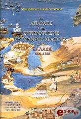 ΔΙΑΜΑΝΤΟΥΡΟΣ ΝΙΚΗΦΟΡΟΣ ΟΙ ΑΠΑΡΧΕΣ ΤΗΣ ΣΥΓΚΡΟΤΗΣΗΣ ΣΥΓΧΡΟΝΟΥ ΚΡΑΤΟΥΣ