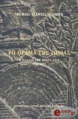 ΛΕΒΕΛΙΝ ΣΜΙΘ ΜΑΙΚΛ ΤΟ ΟΡΑΜΑ ΤΗΣ ΙΩΝΙΑΣ