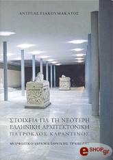 ΓΙΑΚΟΥΜΑΚΑΤΟΣ ΑΝΤΡΕΑΣ ΣΤΟΙΧΕΙΑ ΓΙΑ ΤΗ ΝΕΟΤΕΡΗ ΕΛΛΗΝΙΚΗ ΑΡΧΙΤΕΚΤΟΝΙΚΗ ΠΑΤΡΟΚΛΟΣ ΚΑΡΑΝΤΙΝΟΣ