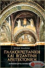 ΚΡΟΘΑΙΜΕΡ ΡΙΤΣΑΡΝΤ ΠΑΛΑΙΟΧΡΙΣΤΙΑΝΙΚΗ ΚΑΙ ΒΥΖΑΝΤΙΝΗ ΑΡΧΙΤΕΚΤΟΝΙΚΗ