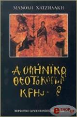 ΧΑΤΖΗΔΑΚΗΣ ΜΑΝΟΛΗΣ ΔΟΜΗΝΙΚΟΣ ΘΕΟΤΟΚΟΠΟΥΛΟΣ ΚΡΗΣ