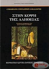 ΓΚΙΛΙΣΠΙ ΤΣΑΡΛΣ ΣΤΗΝ ΚΟΨΗ ΤΗΣ ΑΛΗΘΕΙΑΣ