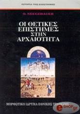 ΝΟΓΚΕΜΠΑΟΥΕΡ Ο. ΟΙ ΘΕΤΙΚΕΣ ΕΠΙΣΤΗΜΕΣ ΣΤΗΝ ΑΡΧΑΙΟΤΗΤΑ