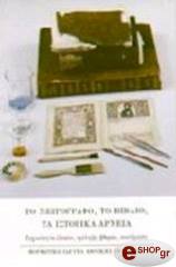 ΚΩΝΣΤΑΝΤΙΝΟΥ ΙΩΑΝΝΑ ΤΟ ΧΕΙΡΟΓΡΑΦΟ ΤΟ ΒΙΒΛΙΟ ΤΑ ΙΣΤΟΡΙΚΑ ΑΡΧΕΙΑ