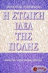 ΣΚΟΦΙΛΝΤ ΜΑΛΚΟΜ Η ΣΤΩΙΚΗ ΙΔΕΑ ΤΗΣ ΠΟΛΗΣ