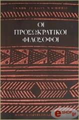 ΚΙΡΚ, ΡΑΒΕΝ, ΣΧΟΦΙΛΠ ΟΙ ΠΡΟΣΩΚΡΑΤΙΚΟΙ ΦΙΛΟΣΟΦΟΙ