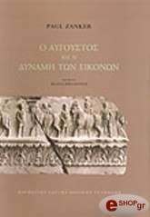 ΖΑΝΚΕΡ ΠΟΛ Ο ΑΥΓΟΥΣΤΟΣ ΚΑΙ Η ΔΥΝΑΜΗ ΤΩΝ ΕΙΚΟΝΩΝ (ΑΔΕΤΟ)