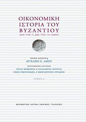 ΟΙΚΟΝΟΜΙΚΗ ΙΣΤΟΡΙΑ ΤΟΥ ΒΥΖΑΝΤΙΟΥ (SET 3 ΤΟΜΟΙ)