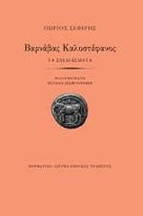 ΣΕΦΕΡΗΣ ΓΙΩΡΓΟΣ ΒΑΡΝΑΒΑΣ ΚΑΛΟΣΤΕΦΑΝΟΣ ΔΕΜΕΝΟ