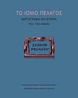 ΣΥΛΛΟΓΙΚΟ ΕΡΓΟ ΤΟ ΙΟΝΙΟ ΠΕΛΑΓΟΣ