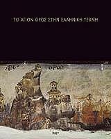 ΤΟ ΑΓΙΟΝ ΟΡΟΣ ΣΤΗΝ ΕΛΛΗΝΙΚΗ ΤΕΧΝΗ (ΔΕΜΕΝΟ)