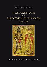 ΜΑΓΚΝΤΑΛΙΝΟ ΠΩΛ Η ΑΥΤΟΚΡΑΤΟΡΙΑ ΤΟΥ ΜΑΝΟΥΗΛ Α ΚΟΜΝΗΝΟΥ 1143-1180 ΑΔΕΤΟ