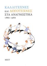ΚΑΛΛΙΤΕΧΝΕΣ ΚΑΙ ΛΟΓΟΤΕΧΝΕΣ ΣΤΑ ΑΝΑΓΝΩΣΤΙΚΑ 1860-1960
