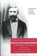 ΒΕΝΚΟΥΡ ΜΑΣΣΟΝ ΜΑΡΙ ΠΩΛ Ο ΠΑΥΛΟΣ ΚΑΛΛΙΓΑΣ (1814-1896) ΚΑΙ Η ΙΔΡΥΣΗ ΤΟΥ ΕΛΛΗΝΙΚΟΥ ΚΡΑΤΟΥΣ