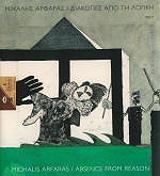 ΑΡΦΑΡΑΣ ΜΙΧΑΛΗΣ ΔΙΑΚΟΠΕΣ ΑΠΟ ΤΗ ΛΟΓΙΚΗ