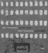 ΒΙΚΥ ΤΣΑΛΑΜΑΤΑ ΑΣΤΙΚΑ ΤΟΠΙΑ