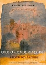 ΟΛΟΣ Ο ΚΟΣΜΟΣ ΜΙΑ ΣΚΗΝΗ-Η ΕΠΟΧΗ ΤΟΥ ΣΑΙΞΠΗΡ