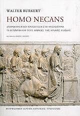 ΜΠΟΥΡΚΕΡΤ ΒΑΛΤΕΡ HOMO NECANS ΑΝΘΡΩΠΟΛΟΓΙΚΗ ΠΡΟΣΕΓΓΙΣΗ ΣΤΗ ΘΥΣΙΑΣΤΗΡΙΑ ΤΕΛΕΤΟΥΡΓΙΑ ΚΑΙ ΤΟΥΣ ΜΥΘΟΥΣ ΤΗΣ ΑΡΧΑΙΑΣ ΕΛΛΑΔΑΣ