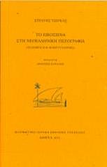 ΤΣΙΡΚΑΣ ΣΤΡΑΤΗΣ ΤΟ ΕΙΚΟΣΙΕΝΑ ΣΤΗΝ ΝΕΟΕΛΛΗΝΙΚΗ ΠΕΖΟΓΡΑΦΙΑ