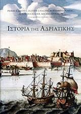 ΣΥΛΛΟΓΙΚΟ ΕΡΓΟ ΙΣΤΟΡΙΑ ΤΗΣ ΑΔΡΙΑΤΙΚΗΣ ΠΑΝΟΔΕΤΟ
