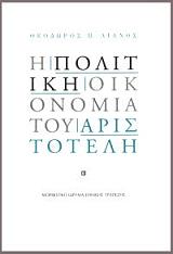 ΛΙΑΝΟΣ ΘΕΟΔΩΡΟΣ Η ΠΟΛΙΤΙΚΗ ΟΙΚΟΝΟΜΙΑ ΤΟΥ ΑΡΙΣΤΟΤΕΛΗ