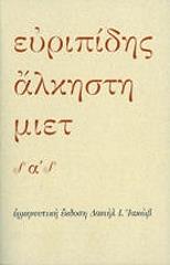 ΕΥΡΙΠΙΔΗΣ ΑΛΚΗΣΤΗ (2 ΤΟΜΟΙ) ΔΕΜΕΝΟ
