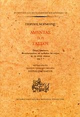 ΜΟΡΜΟΡΗΣ ΓΕΩΡΓΙΟΣ ΑΜΥΝΤΑΣ ΤΟΥ ΤΑΣΣΟΥ