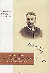 ΣΙΑΚΚΗΣ ΙΩΣΗΦ ΔΗΜΗΤΡΙΟΣ Γ ΚΑΜΠΟΥΡΟΓΛΟΥ Η ΖΩΗ ΚΑΙ ΤΟ ΕΡΓΟ ΤΟΥ (ΔΕΜΕΝΟ)