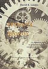 ΛΑΝΤΕΣ ΝΤΕΙΒΙΝΤ ΤΑ ΓΡΑΝΑΖΙΑ ΤΟΥ ΧΡΟΝΟΥ (ΑΔΕΤΟ)