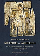 ΠΑΠΑΖΟΓΛΟΥ ΧΡΗΣΤΟΣ ΜΕΤΡΙΚΗ ΚΑΙ ΑΦΗΓΗΣΗ