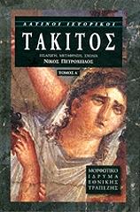 ΤΑΚΙΤΟΣ ΚΟΡΝΗΛΙΟΣ ΤΑΚΙΤΟΣ ΤΟΜΟΣ Α