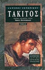 ΤΑΚΙΤΟΣ ΚΟΡΝΗΛΙΟΣ ΤΑΚΙΤΟΣ ΤΟΜΟΣ Β