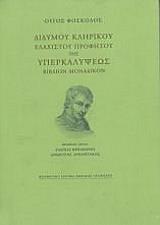 ΦΟΣΚΟΛΟΣ ΟΥΝΟΣ ΔΙΔΥΜΟΥ ΚΛΗΡΙΚΟΥ ΕΛΑΧΙΣΤΟΥ ΠΡΟΦΗΤΟΥ ΤΗΣ ΥΠΕΡΚΑΛΥΨΕΩΣ ΒΙΒΛΙΟΝ ΜΟΝΑΔΙΚΟΝ